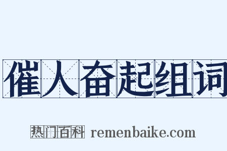 催人奋起组词是什么意思的图片